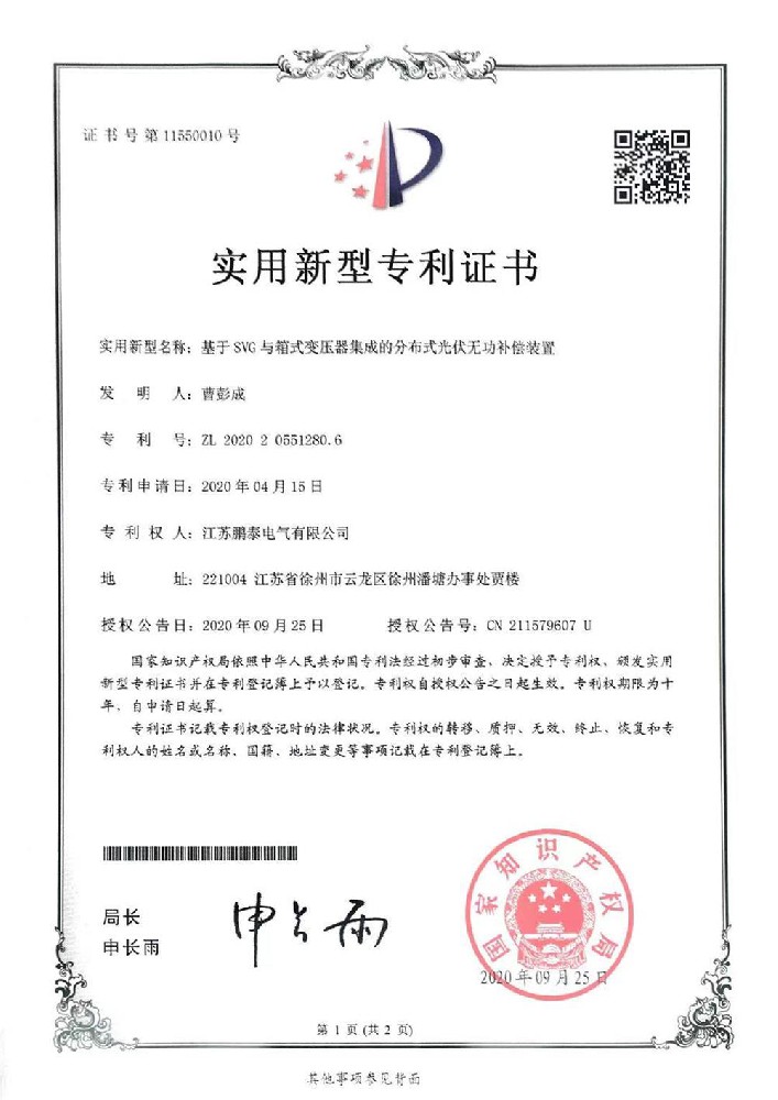 基于SVG與箱式變壓器集成的分布式光伏無(wú)功補(bǔ)償裝置1