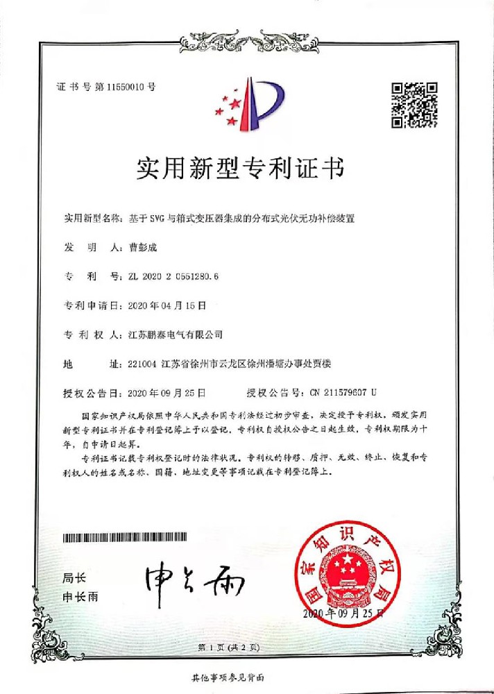 基于SVG與箱式變壓器集成的分布式光伏無(wú)功補(bǔ)償裝置