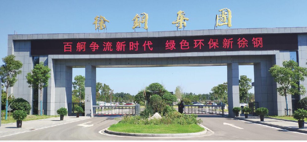 徐鋼集團